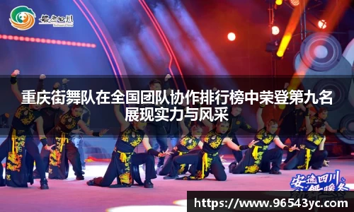 重庆街舞队在全国团队协作排行榜中荣登第九名展现实力与风采