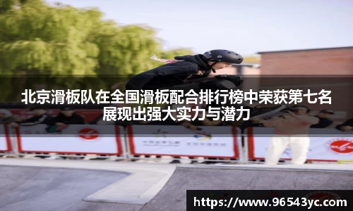 北京滑板队在全国滑板配合排行榜中荣获第七名展现出强大实力与潜力