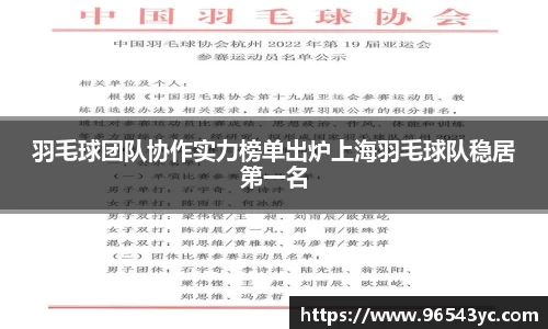 羽毛球团队协作实力榜单出炉上海羽毛球队稳居第一名