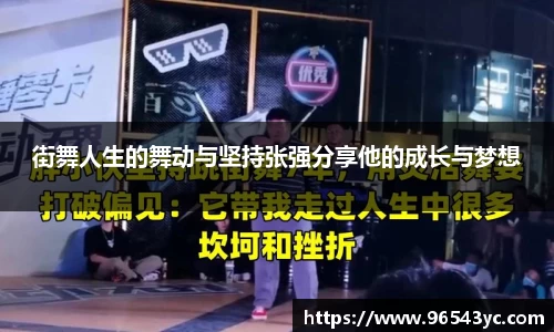 街舞人生的舞动与坚持张强分享他的成长与梦想