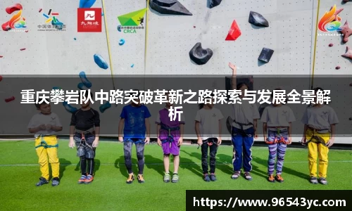 重庆攀岩队中路突破革新之路探索与发展全景解析