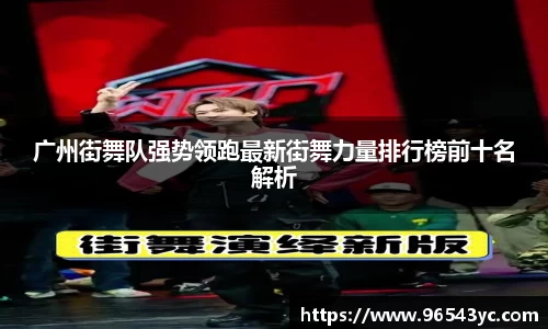 广州街舞队强势领跑最新街舞力量排行榜前十名解析