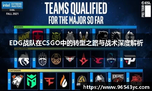 EDG战队在CSGO中的转型之路与战术深度解析