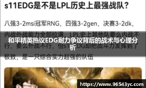 和平精英热议EDG耐力争议背后的战术与心理分析