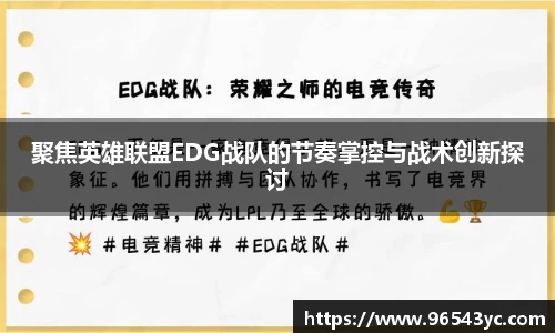 聚焦英雄联盟EDG战队的节奏掌控与战术创新探讨