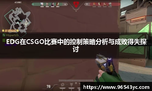 EDG在CSGO比赛中的控制策略分析与成败得失探讨