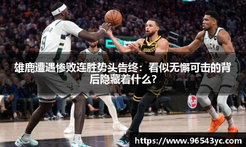 雄鹿遭遇惨败连胜势头告终：看似无懈可击的背后隐藏着什么？
