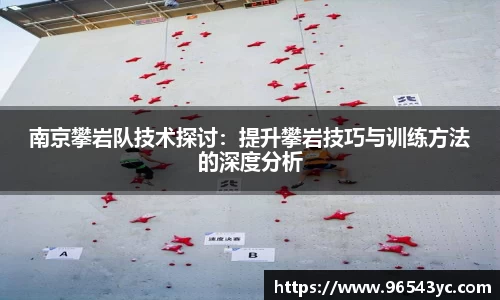 南京攀岩队技术探讨：提升攀岩技巧与训练方法的深度分析