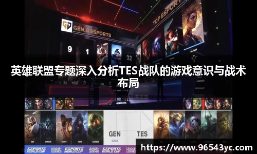 英雄联盟专题深入分析TES战队的游戏意识与战术布局