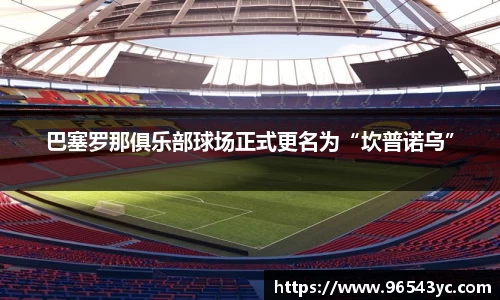 巴塞罗那俱乐部球场正式更名为“坎普诺乌”