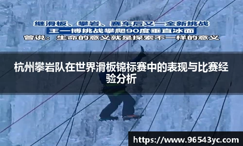 杭州攀岩队在世界滑板锦标赛中的表现与比赛经验分析