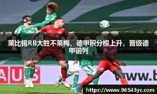 莱比锡RB大胜不莱梅，德甲积分榜上升，晋级德甲前列