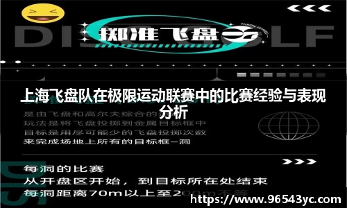 上海飞盘队在极限运动联赛中的比赛经验与表现分析