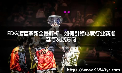 EDG运营革新全景解析：如何引领电竞行业新潮流与发展方向