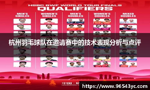 杭州羽毛球队在邀请赛中的技术表现分析与点评