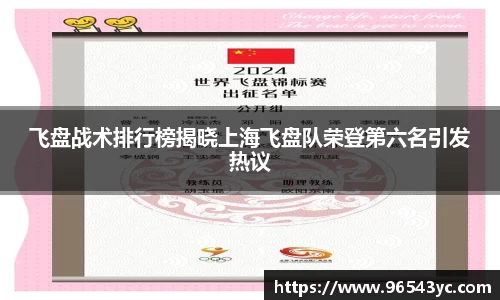 飞盘战术排行榜揭晓上海飞盘队荣登第六名引发热议