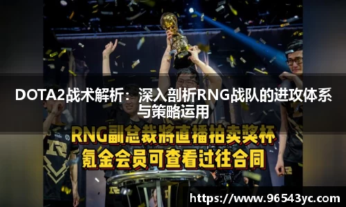 DOTA2战术解析：深入剖析RNG战队的进攻体系与策略运用
