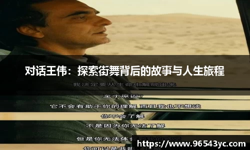 对话王伟：探索街舞背后的故事与人生旅程