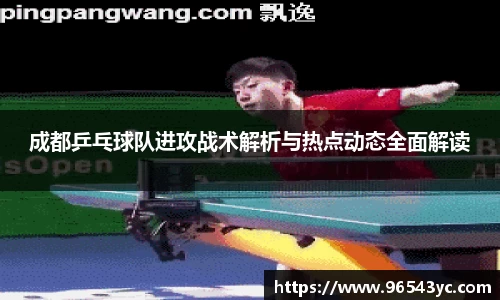 成都乒乓球队进攻战术解析与热点动态全面解读