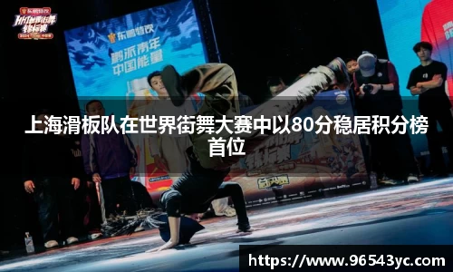 上海滑板队在世界街舞大赛中以80分稳居积分榜首位