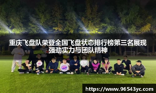 重庆飞盘队荣登全国飞盘状态排行榜第三名展现强劲实力与团队精神