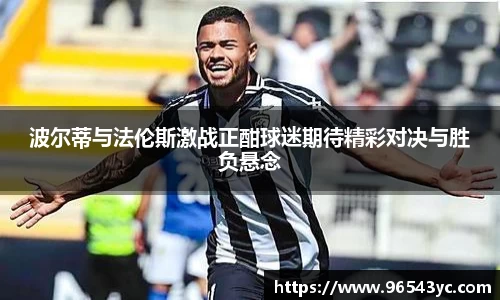 波尔蒂与法伦斯激战正酣球迷期待精彩对决与胜负悬念