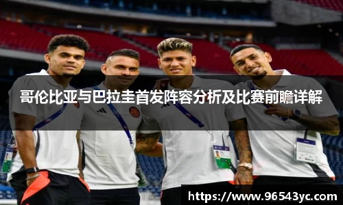 哥伦比亚与巴拉圭首发阵容分析及比赛前瞻详解