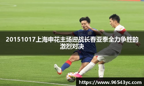 20151017上海申花主场迎战长春亚泰全力争胜的激烈对决