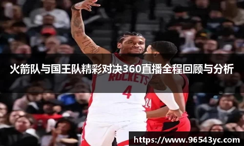 火箭队与国王队精彩对决360直播全程回顾与分析