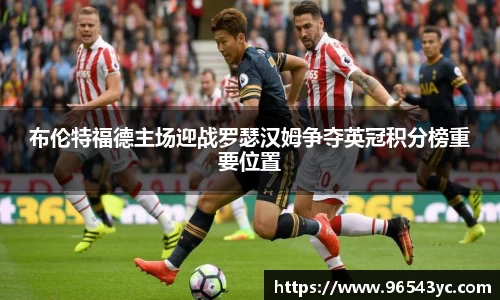 布伦特福德主场迎战罗瑟汉姆争夺英冠积分榜重要位置