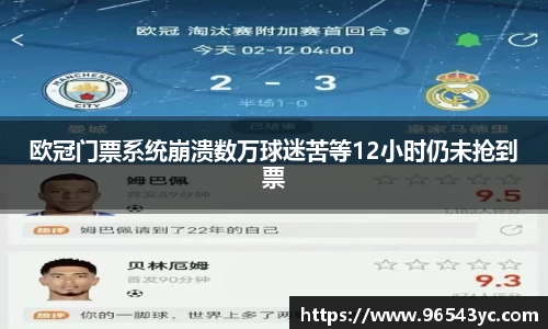欧冠门票系统崩溃数万球迷苦等12小时仍未抢到票