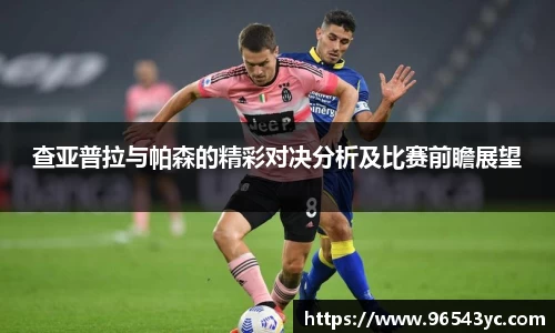 查亚普拉与帕森的精彩对决分析及比赛前瞻展望