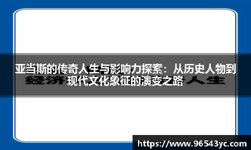 亚当斯的传奇人生与影响力探索：从历史人物到现代文化象征的演变之路