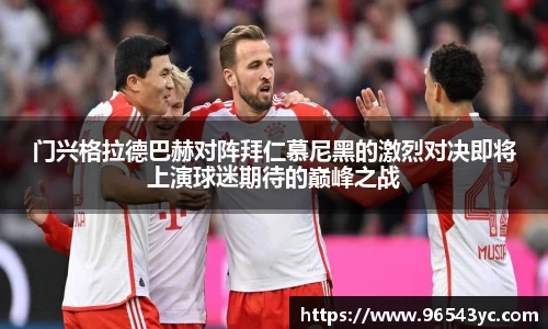 门兴格拉德巴赫对阵拜仁慕尼黑的激烈对决即将上演球迷期待的巅峰之战