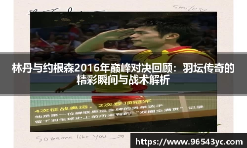 林丹与约根森2016年巅峰对决回顾：羽坛传奇的精彩瞬间与战术解析