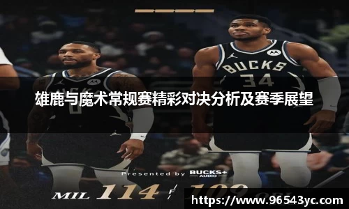 雄鹿与魔术常规赛精彩对决分析及赛季展望