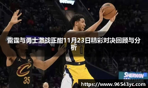 雷霆与勇士激战正酣11月23日精彩对决回顾与分析