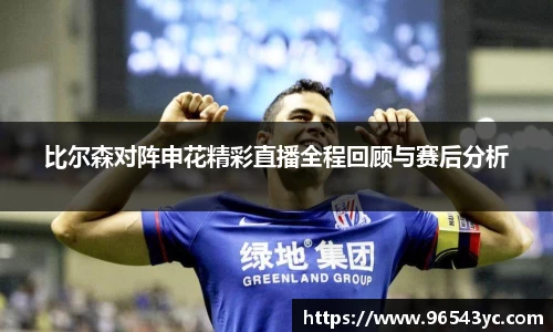 比尔森对阵申花精彩直播全程回顾与赛后分析