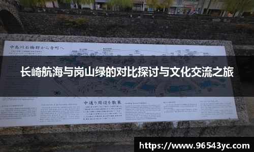长崎航海与岗山绿的对比探讨与文化交流之旅