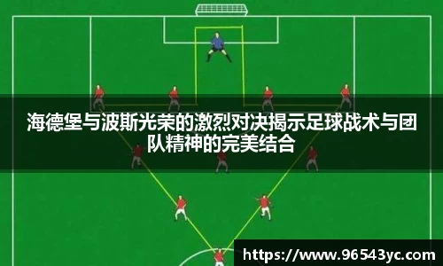 海德堡与波斯光荣的激烈对决揭示足球战术与团队精神的完美结合