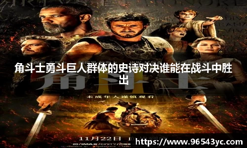 角斗士勇斗巨人群体的史诗对决谁能在战斗中胜出