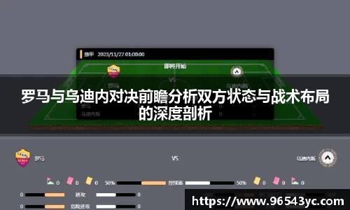 罗马与乌迪内对决前瞻分析双方状态与战术布局的深度剖析