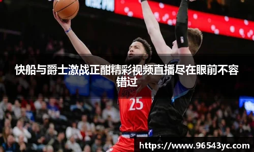 快船与爵士激战正酣精彩视频直播尽在眼前不容错过