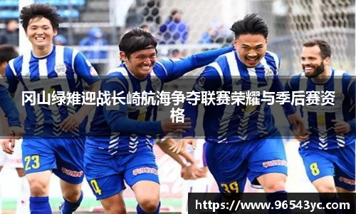 冈山绿雉迎战长崎航海争夺联赛荣耀与季后赛资格