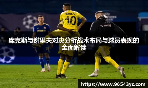 库克斯与谢里夫对决分析战术布局与球员表现的全面解读