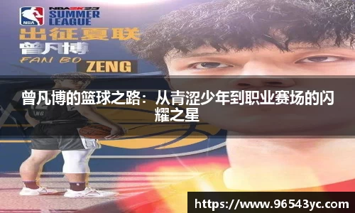 曾凡博的篮球之路：从青涩少年到职业赛场的闪耀之星