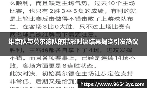 维京队与莫尔德队的精彩对决结果揭晓引发热议
