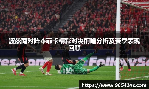 波兹南对阵本菲卡精彩对决前瞻分析及赛季表现回顾