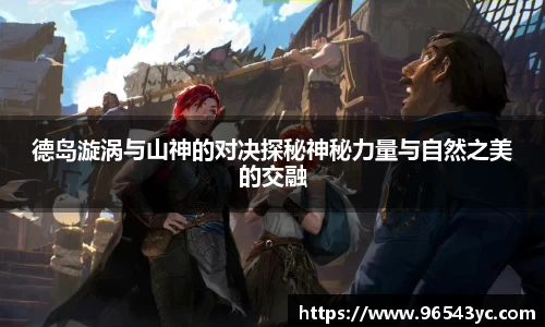 德岛漩涡与山神的对决探秘神秘力量与自然之美的交融