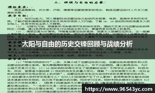 太阳与自由的历史交锋回顾与战绩分析